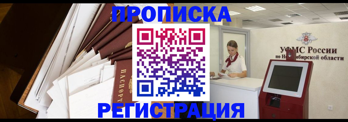 прописка в Новороссийске
