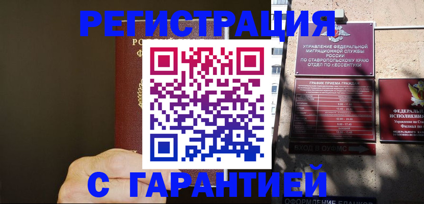 временная регистрация законно в Новороссийске